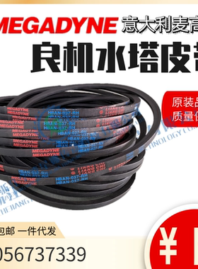麦高迪良机MEGADYNE冷却塔皮带 良机带 水塔带 VBAN HBAN 总链接
