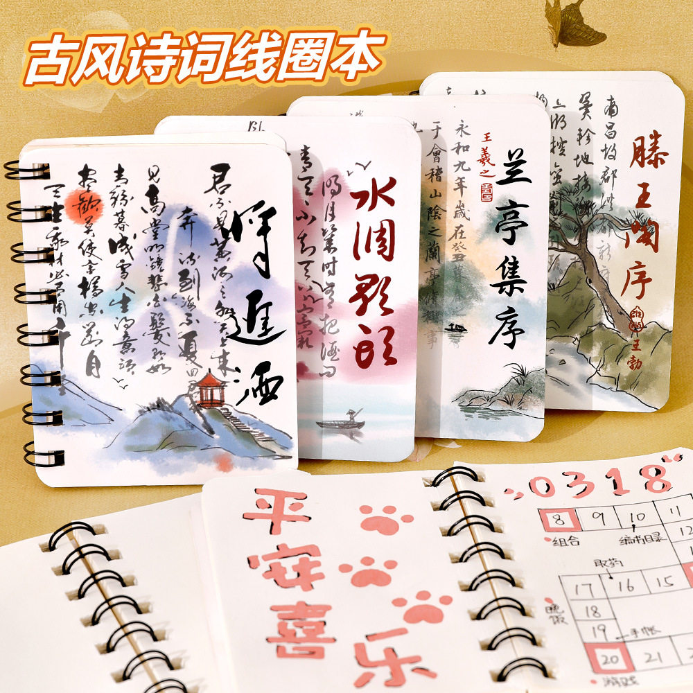 古风诗词侧翻线圈本 学生中国风记事小本子高颜值A7书法笔记本