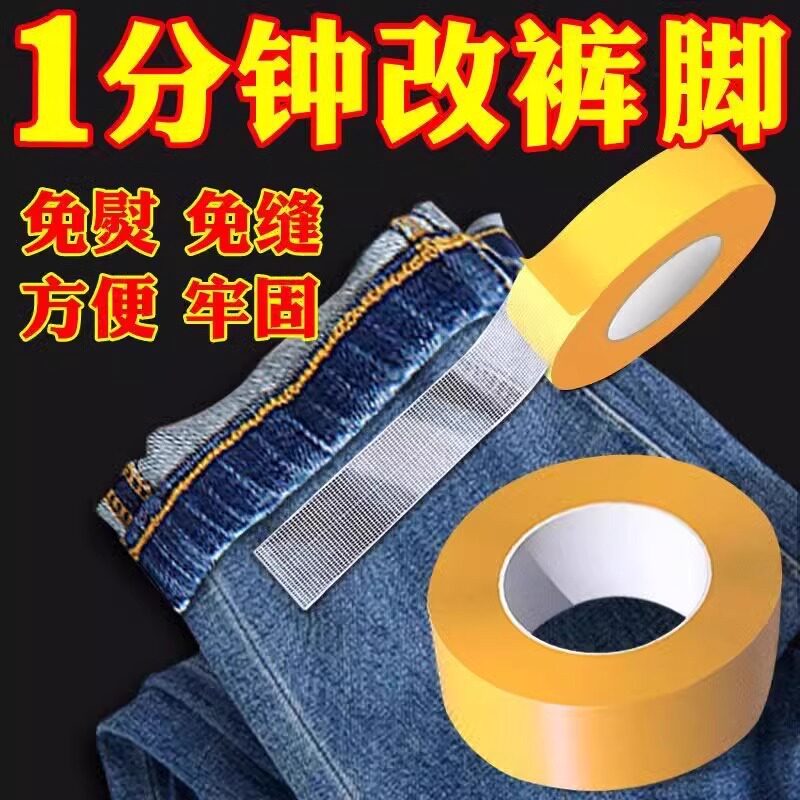 布用双面胶衣服专用布料免缝胶衣领固定贴裤腿改短自粘免缝挽边贴