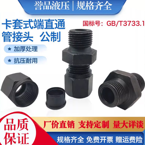 GB/T3733卡套式端直通管接头