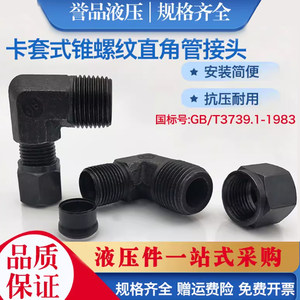 卡套式直角GB/T3739锥螺纹管接头