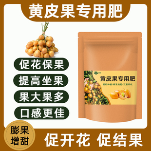 大袋装【黄皮果专用肥】促花保果黄皮果肥料黄皮果树专用肥有机肥