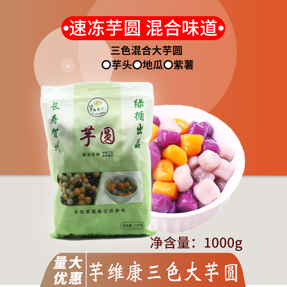 芋维康冷冻芋圆1kg 手工三色芋圆珍珠芋圆烧仙草仙草甜品奶茶原料,粮油调味/速食/干货/烘焙,芋圆,淘宝优惠券,粉丝福利购,淘宝优惠卷