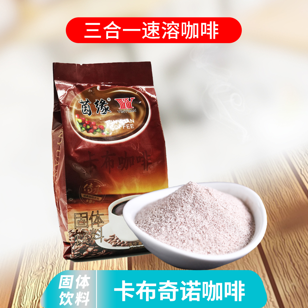 茵缘卡布奇诺速溶咖啡固体饮料1kg 泡沫速溶咖啡3合1含糖  包邮