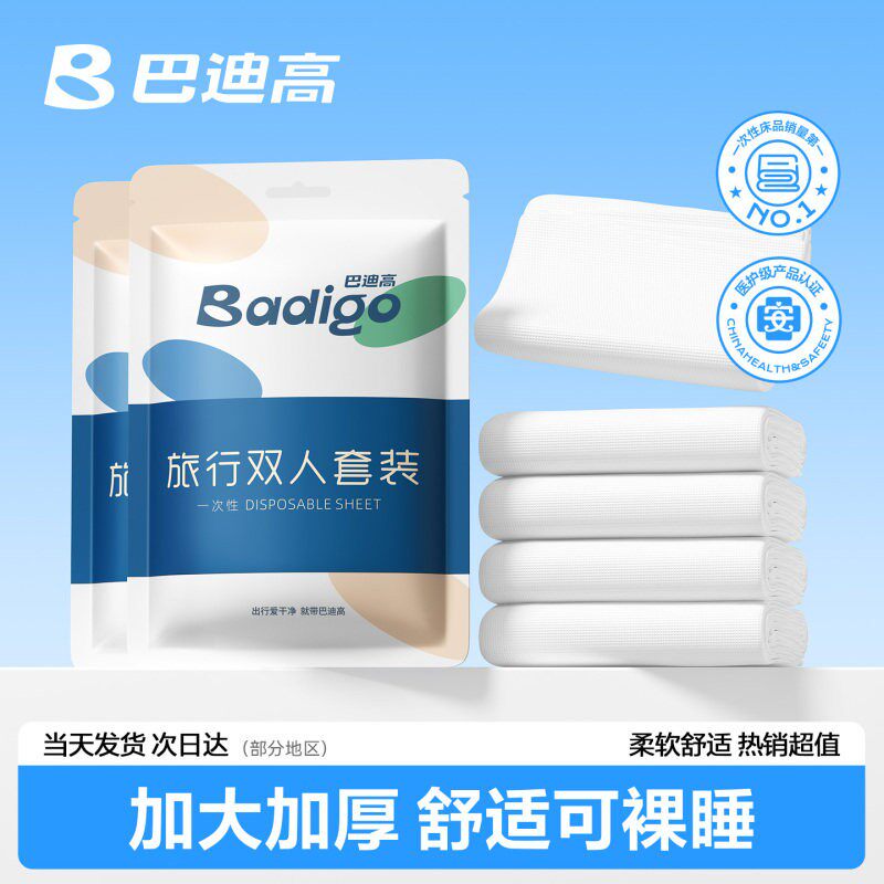 巴迪高一次性便携式加厚旅游床上用品酒店专用出行四件套床单被套