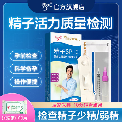 秀儿精子活力检测质量试纸sp10蛋白精液验男人精子自测医用放大镜