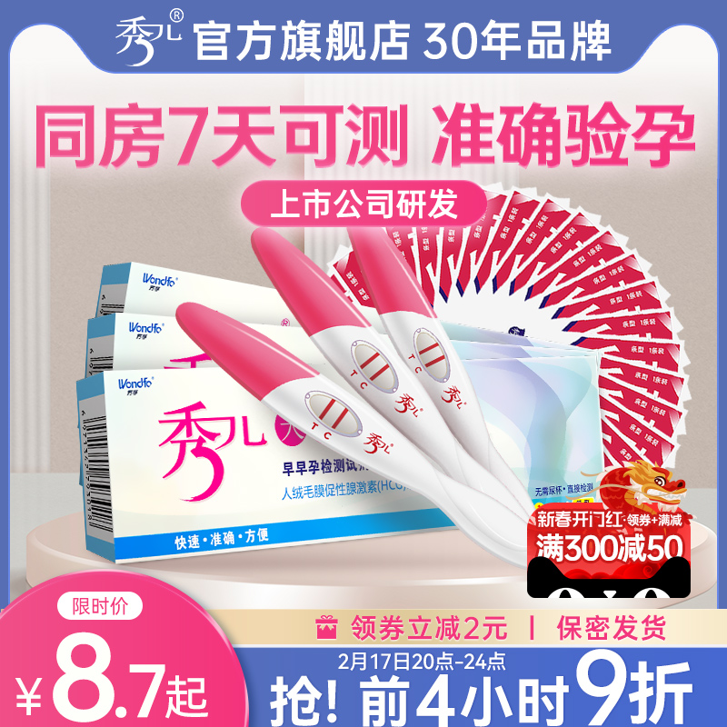 秀儿验孕棒早早孕试纸高精度检测避怀孕棒七天精准次日达hcg测孕