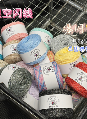 星空闪线涂鸦线流光银线diy手工2.5mm圆股纱编织毛线钩针包包