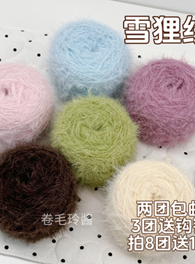 小雪狸线云絮长绒毛线手工编织diy钩织围巾帽子毯子软糖线100g