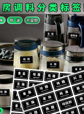 厨房家用调料标签贴防水防油瓶罐盐醋味精酱料香料佐料分类标识贴