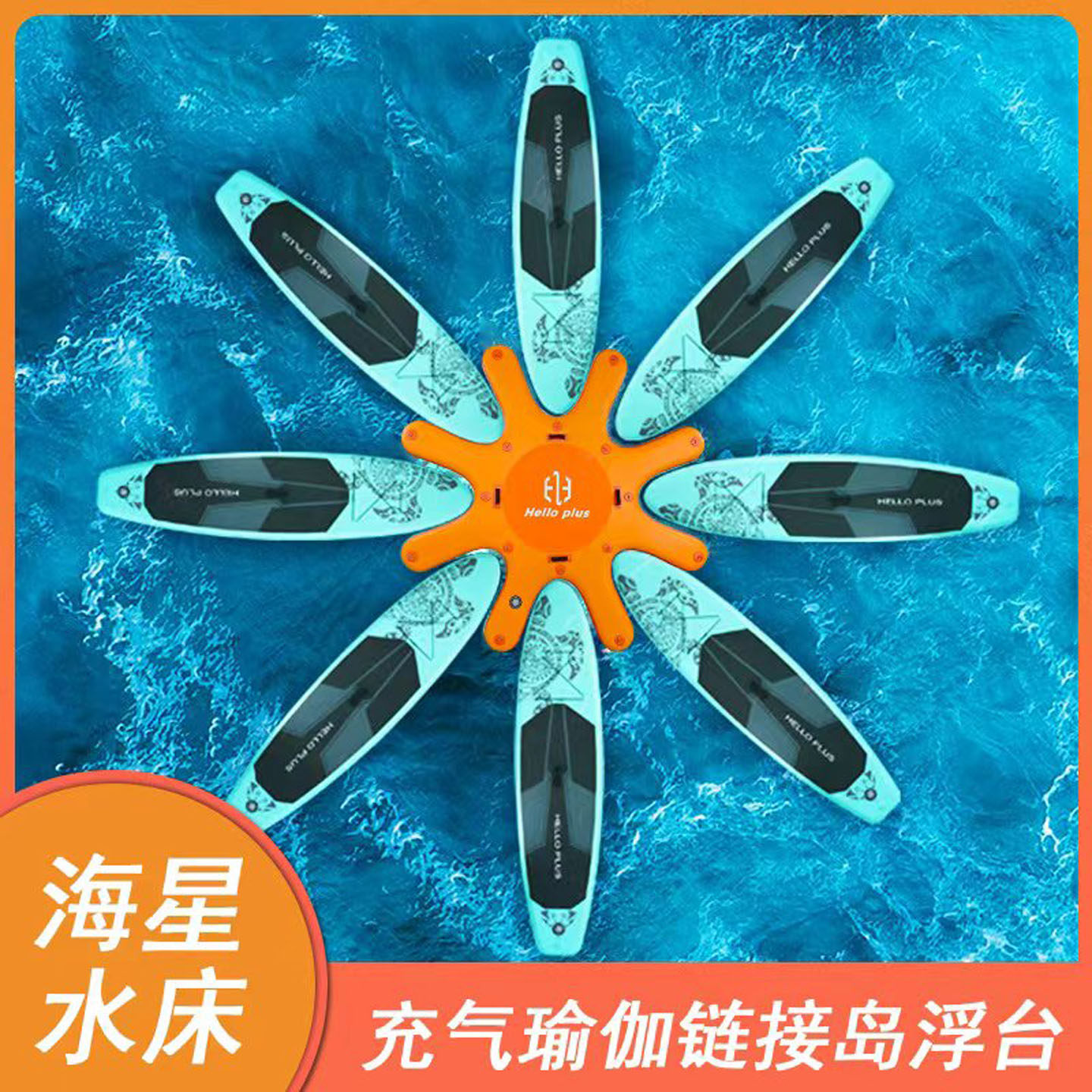 海星充气滑水桨板链接岛训练瑜伽垫漂浮水上休息游泳浮台水上乐园