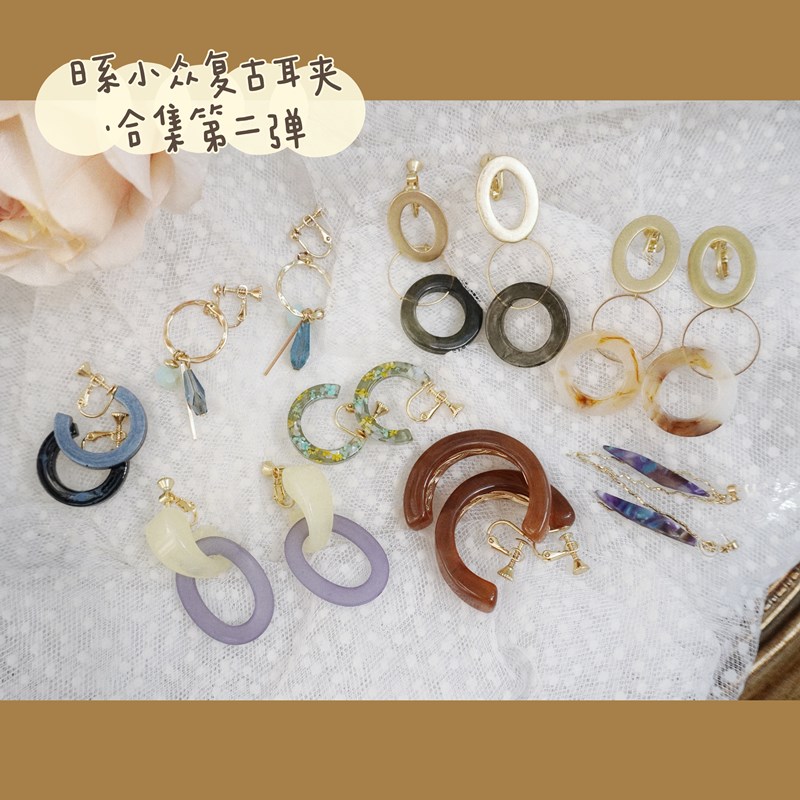 无耳洞女孩挖宝第二弹！+++宝藏+++耳夹 日系耳饰合集