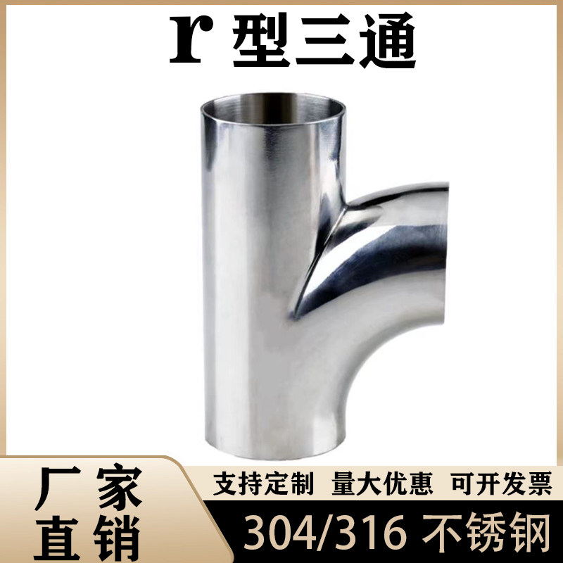 304不锈钢r型90度三通卫生级食品顺水顺流三通抛光镜面焊接管接头