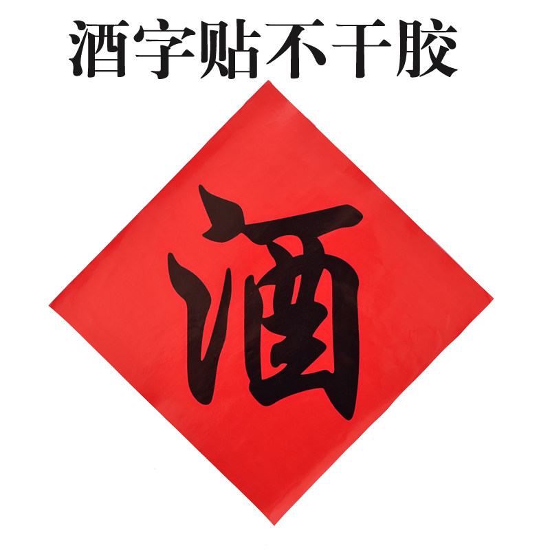 酒字贴 酒缸酒坛酒字中式不干胶标签贴纸 散酒店专用贴酒坛酒字贴