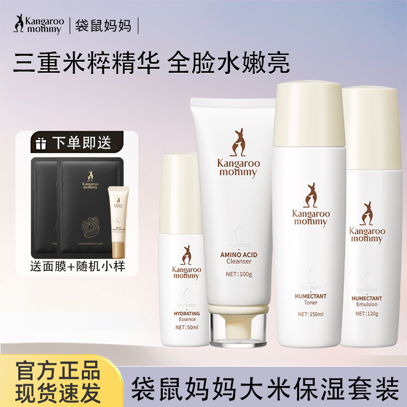 袋鼠妈妈准孕妇可用护肤套装化妆品保湿大米套装面霜官方正品
