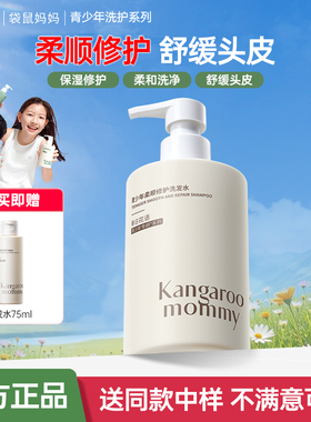袋鼠妈妈青少年柔顺修护发质洗发水学生可用保湿舒缓护发官方正品