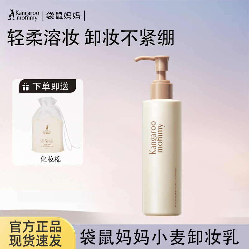 袋鼠妈妈准孕妇用清洁保湿卸妆乳