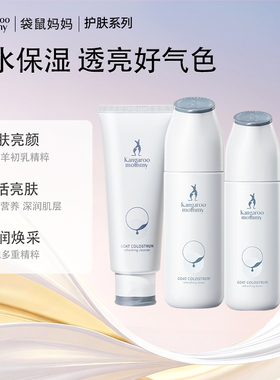 袋鼠妈妈羊初乳准孕妇可用洁面水乳套装保湿护肤品护肤官方正品