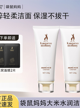 袋鼠妈妈大米水润氨基酸洗面奶准孕妇可用洁面乳护肤品官方正品