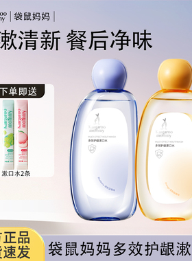 袋鼠妈妈准孕妇可用便携清新口腔口气牙膏男女漱口水官方正品