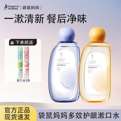 袋鼠妈妈漱口水清新口气