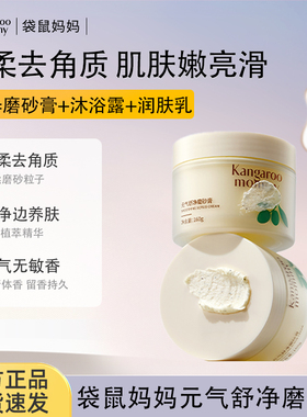 袋鼠妈妈青少年身体磨砂膏去角质疙瘩深层清洁全身去鸡皮保湿正品