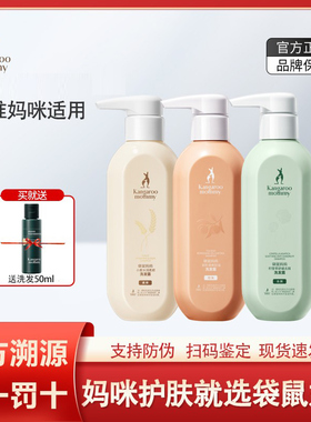 袋鼠妈妈准孕妇可用洗发水沐浴露护发素保湿洗发洗护套装官方正品