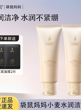 袋鼠妈妈准孕妇清洁洁面乳可用洗面奶保湿男女护肤品官方正品