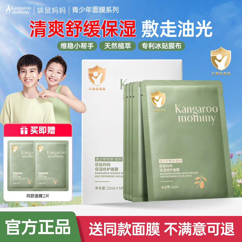袋鼠妈妈青少年面膜学生党可用青春期男女孩舒缓保湿护肤官方正品