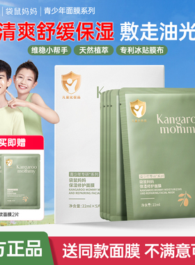 袋鼠妈妈青少年面膜学生党专用青春期男女孩舒缓保湿护肤官方正品