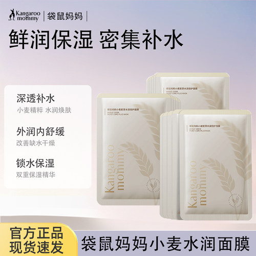 袋鼠妈妈保湿面膜护肤官方正品