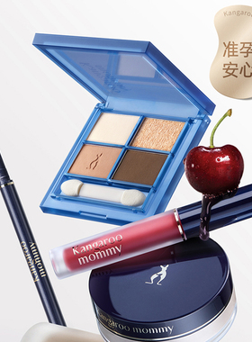 袋鼠妈妈准孕妇可用彩妆套装口红睫毛眼线笔遮瑕化妆提升气色正品