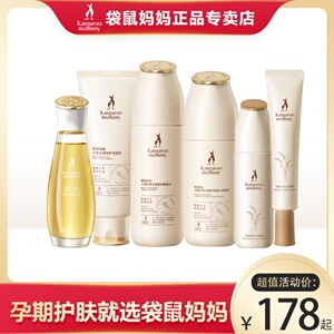 袋鼠妈妈孕妇专用护肤品套装水乳天然补水哺乳怀孕期旗舰小麦正品