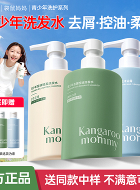 袋鼠妈妈青少年去屑洗发水学生男女洗发控油去屑洗护套装官方正品
