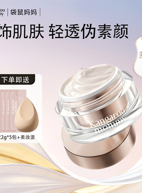 袋鼠妈妈准孕妇素颜霜面部修饰隔离自然官方羊初乳懒人面霜正品