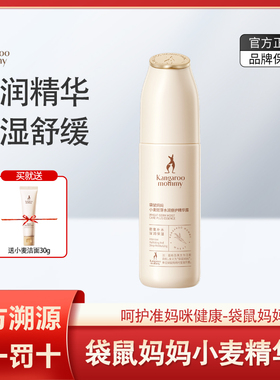 袋鼠妈妈准孕妇可用小麦精华液露乳保湿舒缓护肤品化妆品官方正品