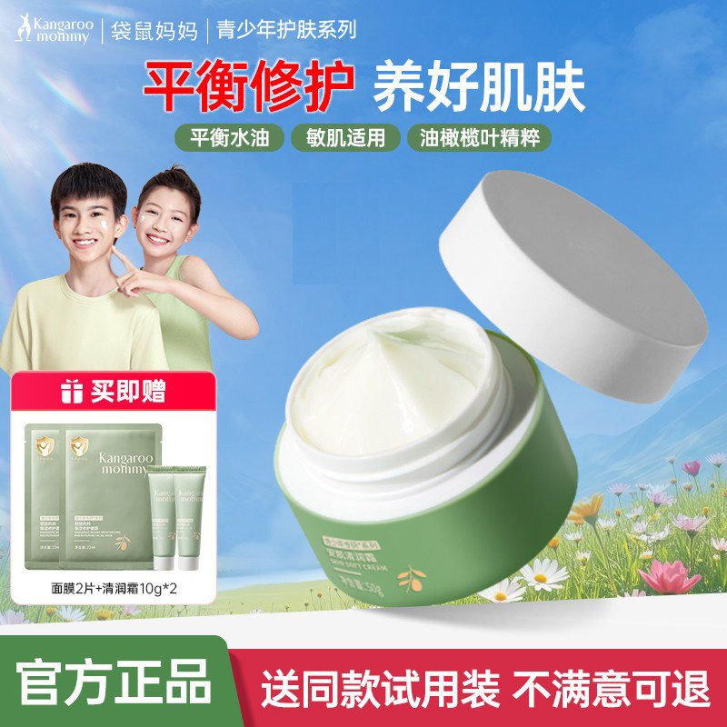 袋鼠妈妈青少年面霜秋冬舒缓保湿学生护肤品保湿霜润肤乳官方正品