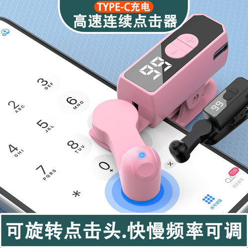 充电款高速连续点击器