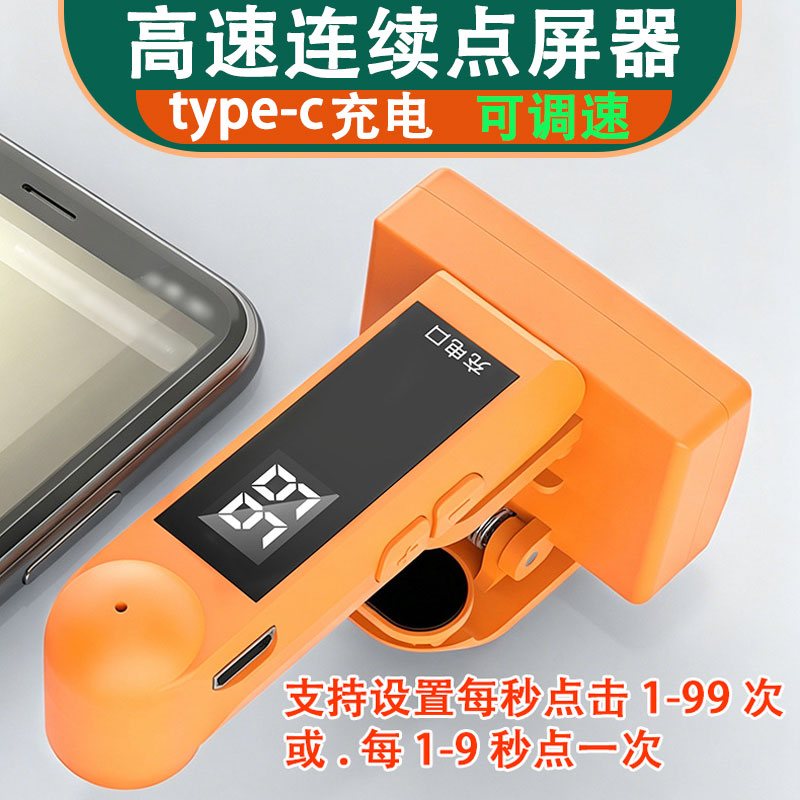高速连续快速点击器充电点屏器
