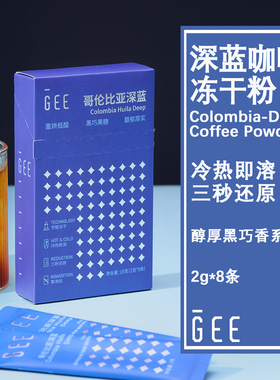 GeeCoffee深蓝精品咖啡冻干粉即溶速溶冷萃深度烘焙纯黑8条
