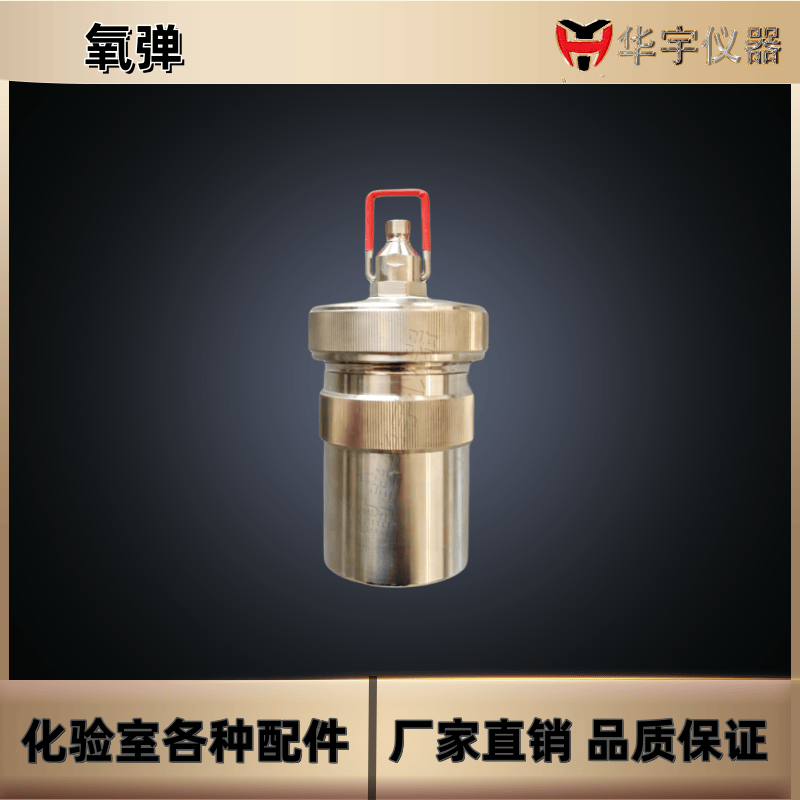 华宇仪器全自动热值仪充氧仪氧弹