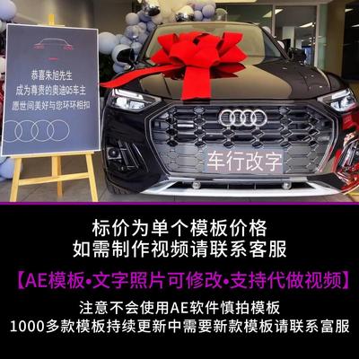 441.奥迪Q5提车交车仪式改字AE模板生日现场祝福朋友圈小视频制作