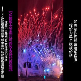 738.新年春节元旦烟花祝福改文字图片AE模版朋友圈小视频制作
