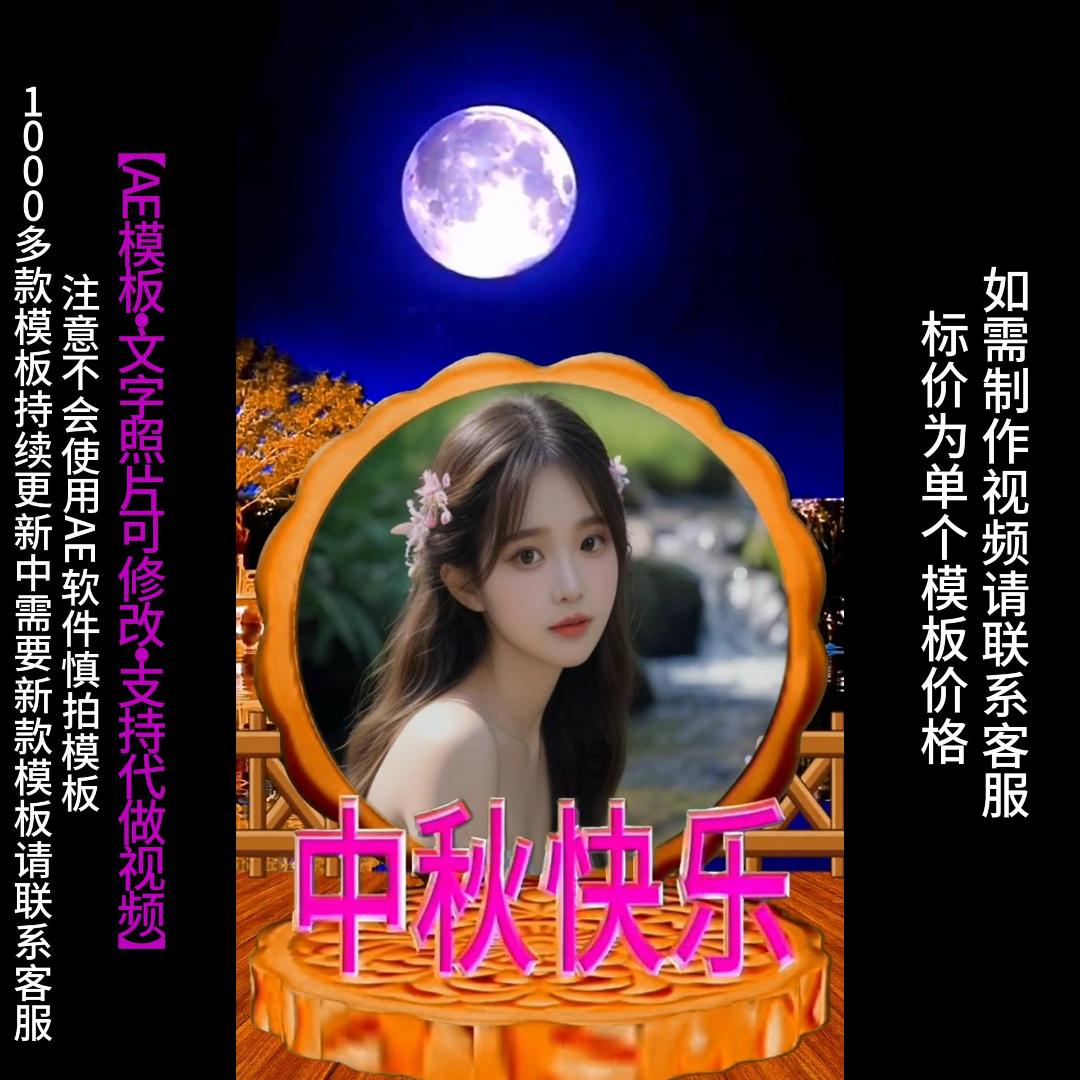 657.中秋月饼改图告白布置AE模版生日祝福情人节朋友圈小视频制作