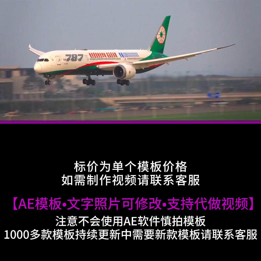 235-1.飞机机身改字AE模板广告宣传祝福抖音朋友圈小视频制作