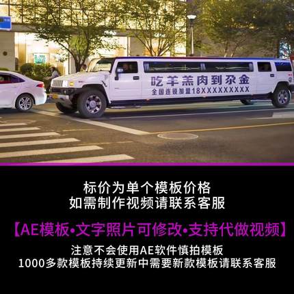 473.白色加长悍马车身改字AE模板企业店铺广告宣传祝福小视频制作