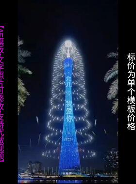 314.广州塔霓虹灯告白改字照片布置AE模版生日祝福表白小视频制作