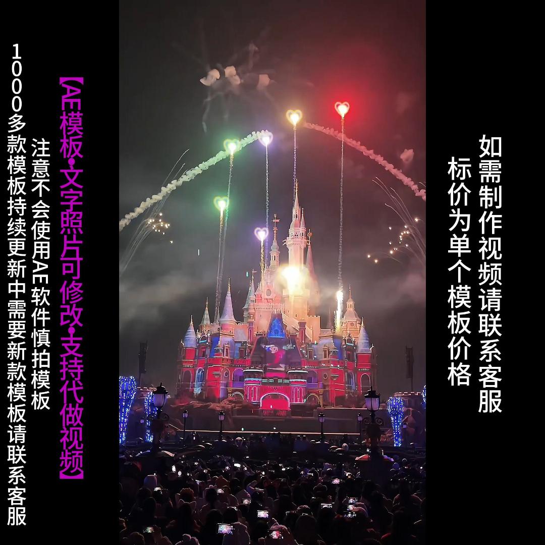 395.迪士呢浪漫烟花祝福文字照片AE模版生日表白情人节小视频制作