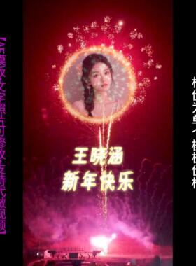 560.新年春节元宵节浪漫烟花祝福照片版AE模版生日表白小视频制作