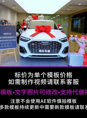 447.奥迪Q5白色提车交车仪式改字AE模板生日祝福朋友圈小视频制作